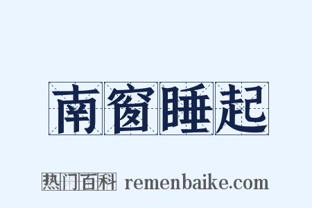 南窗睡起是什么意思的图片